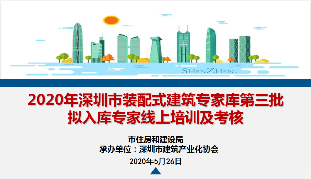 深圳開展裝配式建筑專家?guī)斓谌鷶M入庫專家線上培訓與考核