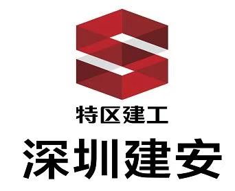 深圳市建安（集團(tuán)）股份有限公司