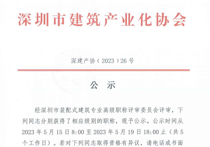 關于2022年度深圳市裝配式建筑專業(yè)高、中、初級職稱評審通過人員的公示