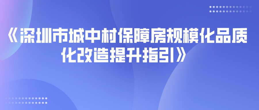 深圳市城中村保障房規(guī)?；焚|(zhì)化改造提升指引