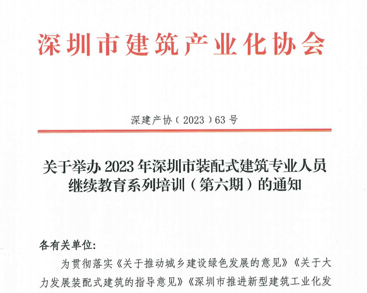 關(guān)于舉辦2023年深圳市裝配式建筑專業(yè)人員繼續(xù)教育系列培訓(xùn)（第六期）的通知