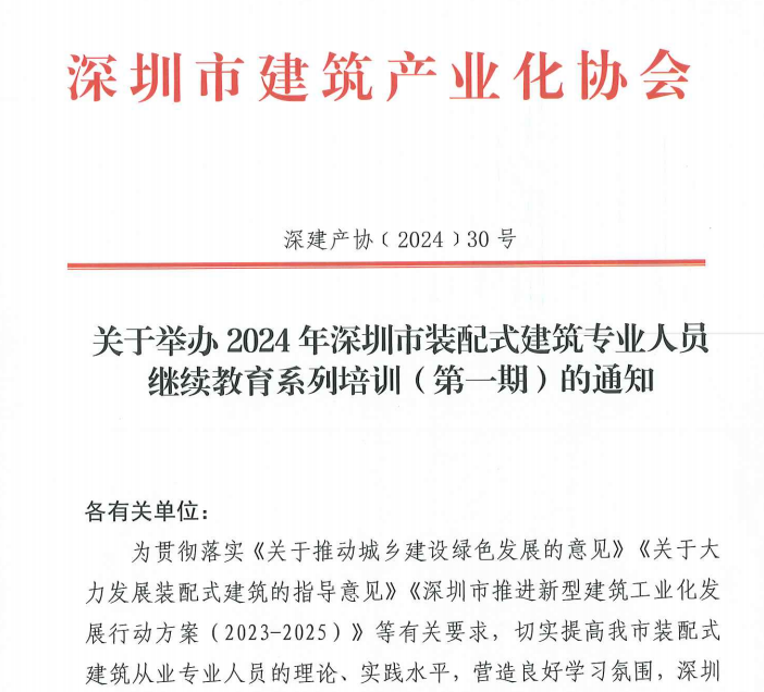 關(guān)于舉辦2024年深圳市裝配式建筑專業(yè)人員繼續(xù)教育系列培訓(xùn)(第一期)的通知