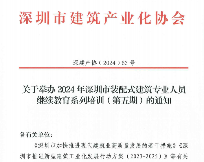 關(guān)于舉辦2024年深圳市裝配式建筑專業(yè)人員繼續(xù)教育系列培訓(xùn)（第五期）的通知